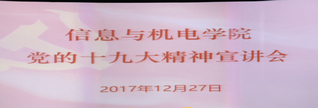 【学习宣传贯彻十九大精神】信息...